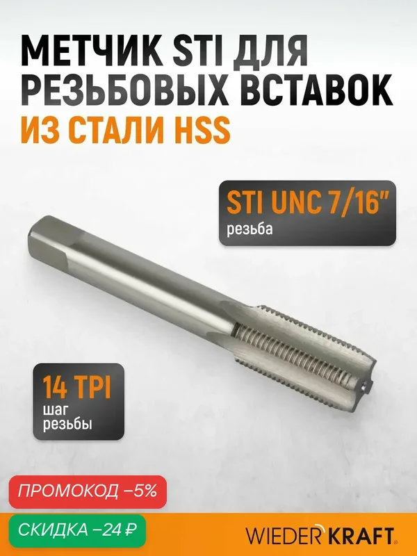 Метчик STI для резьбовых вставок UNC 7/16"-14, HSS WIEDERKRAFT WDK-ITT71614 — WIEDERKRAFT, скидка по промокоду Яндекс Маркет