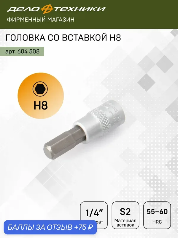 Головка со вставкой Н8 1/4", вставка сталь S2, Дело Техники, 604508 — Дело Техники, 75 баллов за отзыв Яндекс Маркет