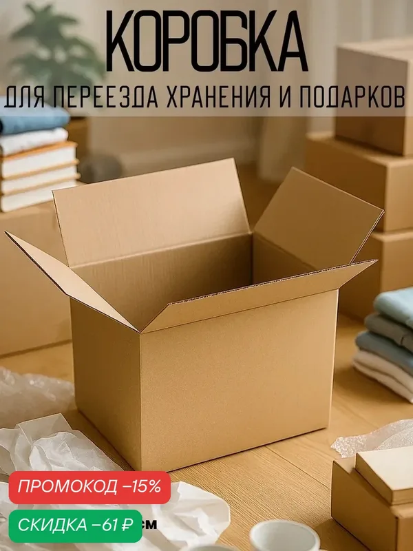 Коробка складная картонная, бежевая, 70×50×50 см, для хранения и переезда — Сима-ленд, скидка по промокоду Яндекс Маркет