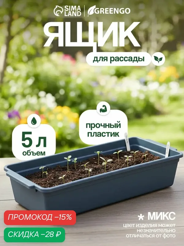 Ящик для рассады, 465 × 215 × 90 мм, с ручками, 6 л, пластик, чёрный — Сима-ленд, скидка по промокоду Яндекс Маркет