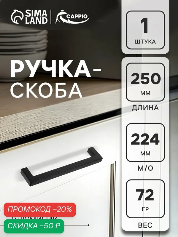 Ручка-скоба CAPPIO SQUARE RSC007, алюминий, м/о 224 мм, цвет черный — CAPPIO, скидка по промокоду Яндекс Маркет
