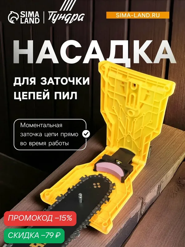 Насадка для заточки цепей пил тундра, для бензопилы, для электропилы — Тундра, скидка по промокоду Яндекс Маркет