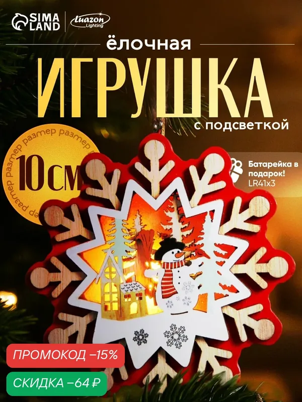 Ёлочная игрушка «Снежинка со снеговиком», от батареек, свечение тёплое белое — Luazon Lighting, скидка по промокоду Яндекс Маркет