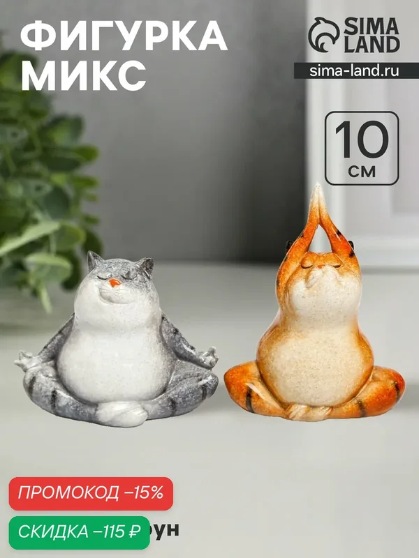 Сувенир Сима-ленд "Котик-йог", полистоун, лак, 10x7, 5x9 см, микс — Сима-ленд, скидка по промокоду Яндекс Маркет