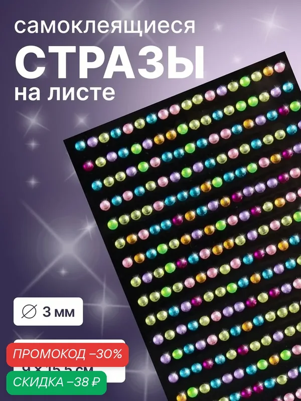 Стразы для декора ногтей, на клеевой основе, 9×15.5 см, d=3 мм, разноцветные — Queen Fair, скидка по промокоду Яндекс Маркет