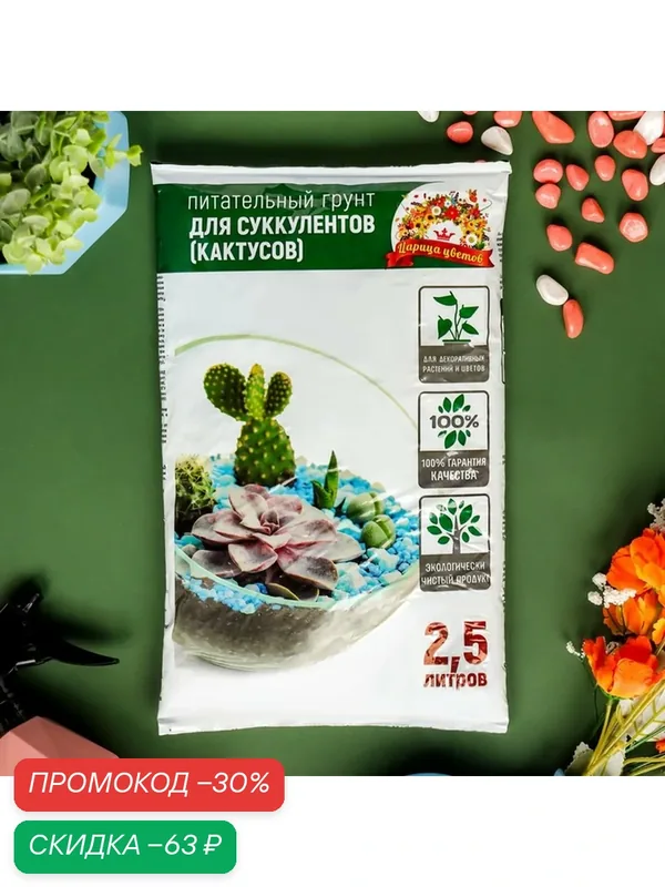 Грунт "Царица Цветов", для суккулентов, питательный, нейтральный, 2.5 л — Царица цветов, скидка по промокоду Яндекс Маркет