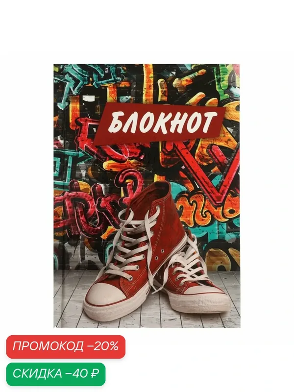 Блокнот А6, 40 листов в клетку Urban Sneakers, твёрдая обложка, глянцевая ламинация, блок офсет — Calligrata, скидка по промокоду Яндекс Маркет