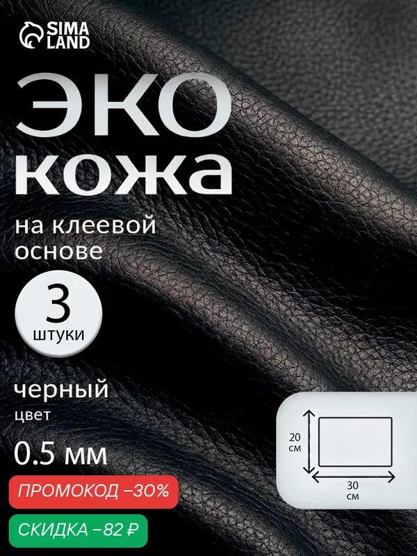 Искусственная кожа, с клеевой основой, 20 × 30 см, 0, 5 мм, 3 шт, цвет чёрный — Сима-ленд, скидка по промокоду Яндекс Маркет