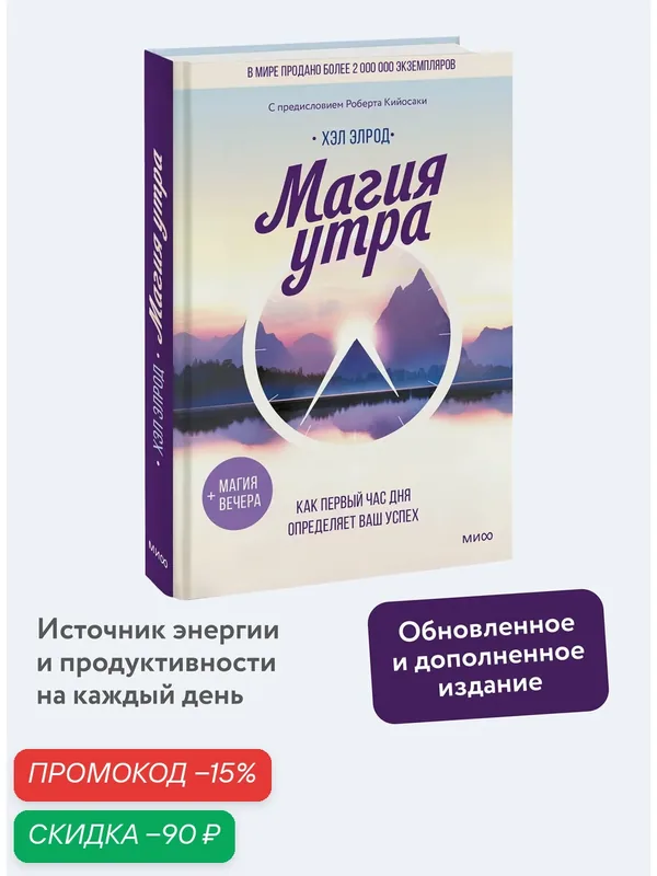 Хэл Элрод. Магия утра. Как первый час дня определяет ваш успех — Манн, Иванов и Фербер, скидка по промокоду Яндекс Маркет