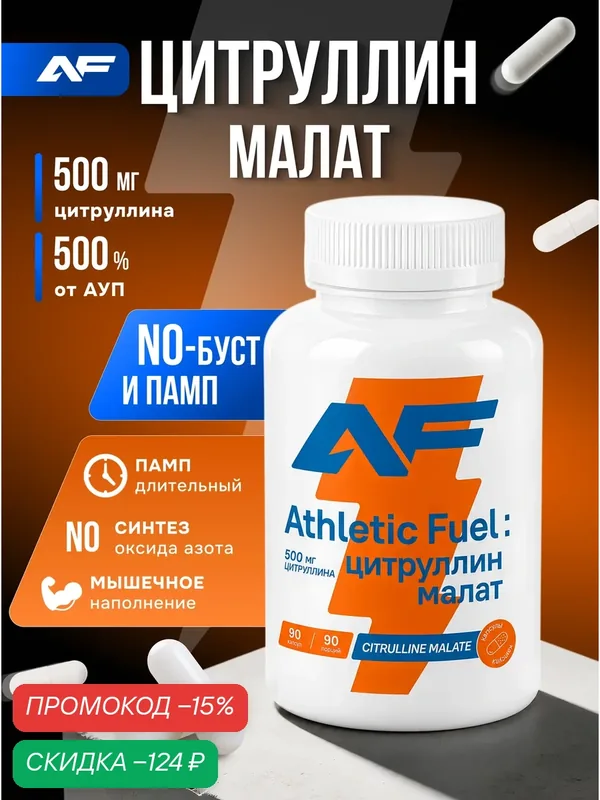 Цитруллин малат, аминокислоты для энергии и выносливости, 90 капсул / Athletic Fuel — скидка по промокоду Яндекс Маркет