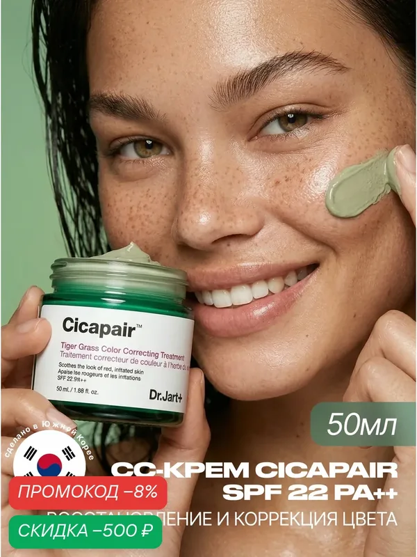 Dr. Jart+ СС Крем для лица коррекции и выравнивания цвета, 50 мл / Cicapair Tiger Grass Color Correcting Treatment SPF22 — скидка по промокоду Яндекс Маркет