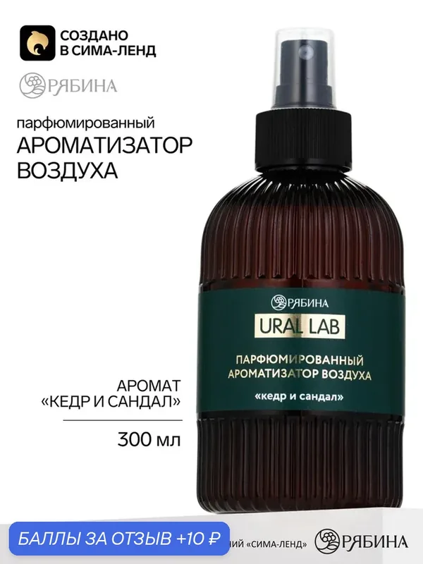URAL LAB Парфюмированный ароматизатор воздуха, 300 мл, аромат кедр и сандал 11045645 — URAL LAB, 10 баллов за отзыв Яндекс Маркет