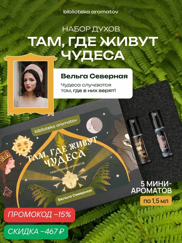 Набор женских пробников духов Там, где живут чудеса от блогера Вельги Северной (бокс из 5 ароматов) — скидка по промокоду Яндекс Маркет