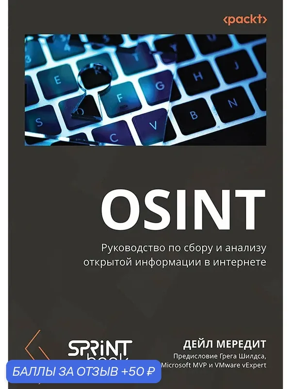 OSINT. Руководство по сбору и анализу открытой информации в интернете — SPRINT book, 50 баллов за отзыв Яндекс Маркет