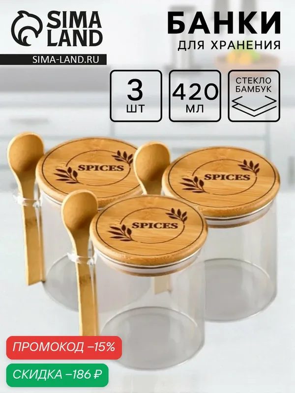 Банка для хранения Дорого внимание "Spices", набор 3 шт. по 420 мл — Дорого внимание, скидка по промокоду Яндекс Маркет
