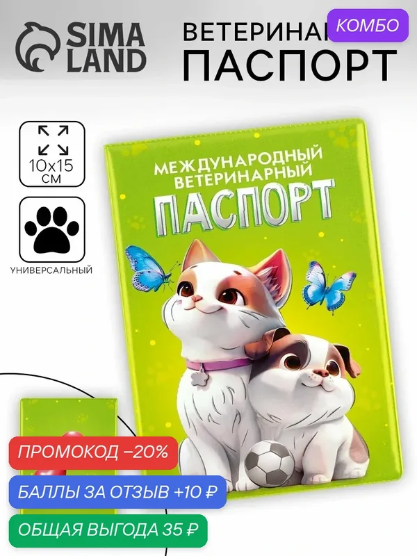 Ветеринарный паспорт международный универсальный Пушистое счастье «Друзья» — Пушистое счастье, промокод и 10 баллов за отзыв Яндекс Маркет