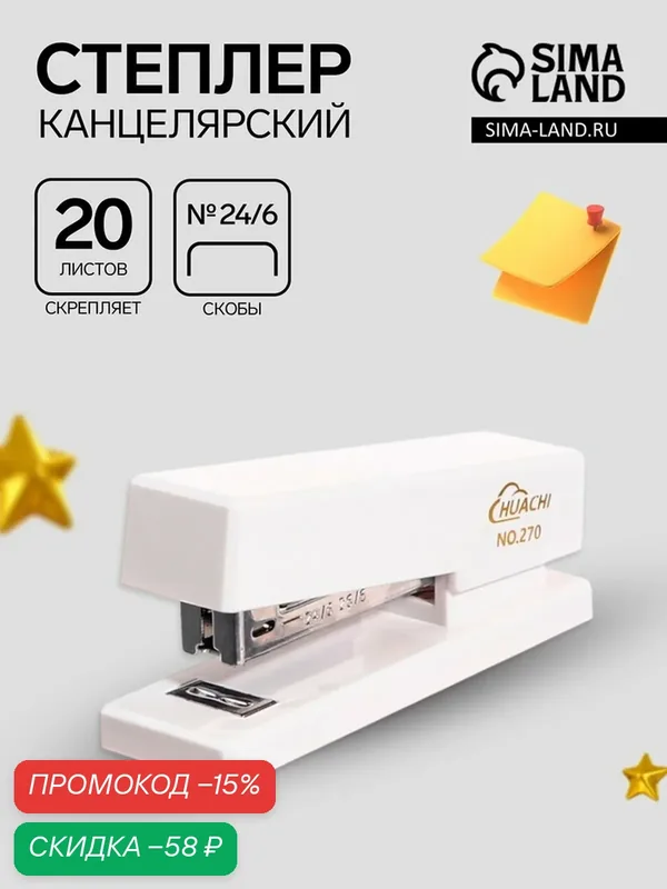 Степлер Сима-ленд №24/6, белый, до 20 листов, прочный, стильный — Сима-ленд, скидка по промокоду Яндекс Маркет