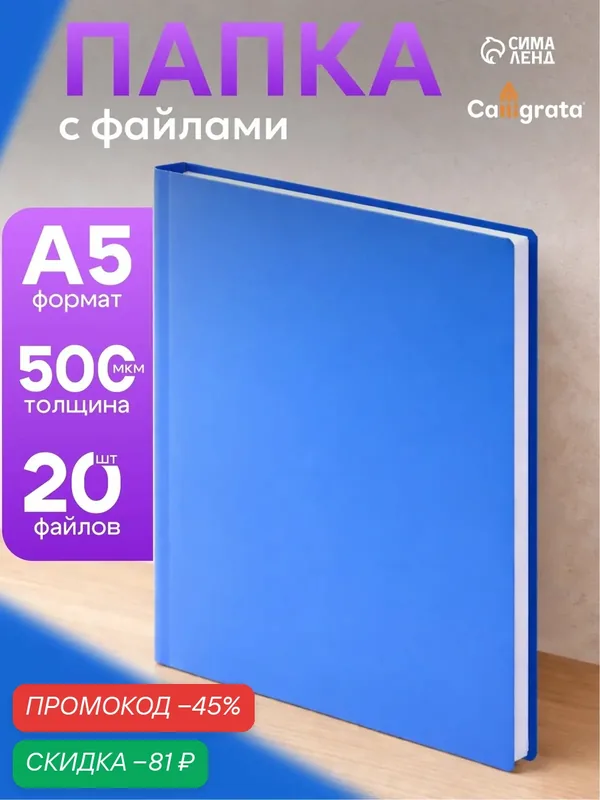 Папка с 20 вкладышами А5, 500 мкм, Calligrata, текстура "песок", синяя — Calligrata, скидка по промокоду Яндекс Маркет