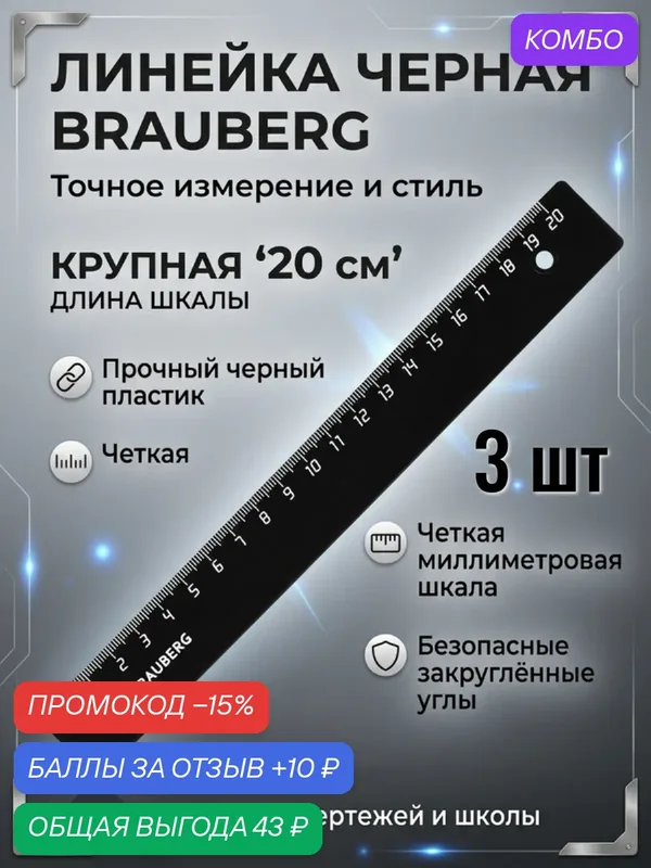 Набор школьных линеек 20 см, 3 шт — BRAUBERG, промокод и 10 баллов за отзыв Яндекс Маркет