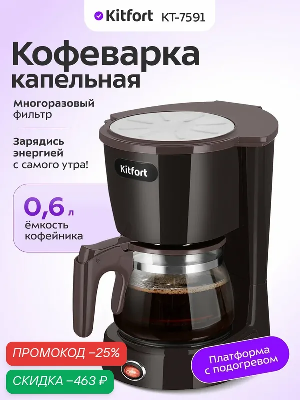 Кофеварка Kitfort КТ-7591, 600 мл емкость кофейника, капельная — Kitfort, скидка по промокоду Яндекс Маркет
