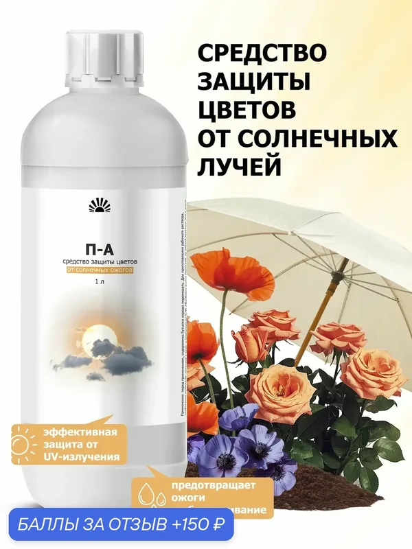 Средство защиты цветов от солнечных ожогов — УФ-барьер для комнатных и садовых растений от ожогов и обезвоживание, 1 л — Purshat, 150 баллов за отзыв Яндекс Маркет