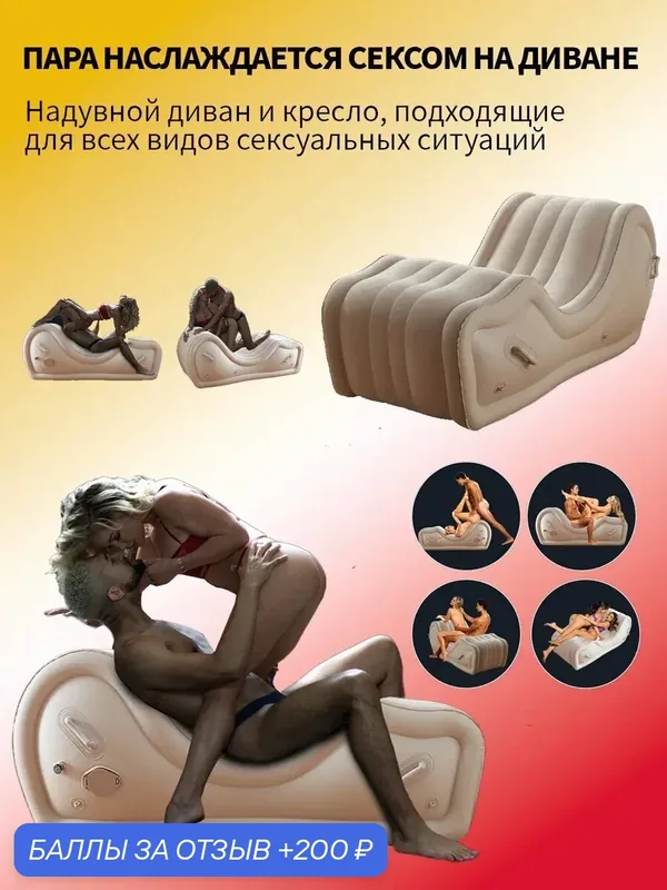 Диван для пары, встроенный воздушный насос, автоматическое надувное кресло — 200 баллов за отзыв Яндекс Маркет
