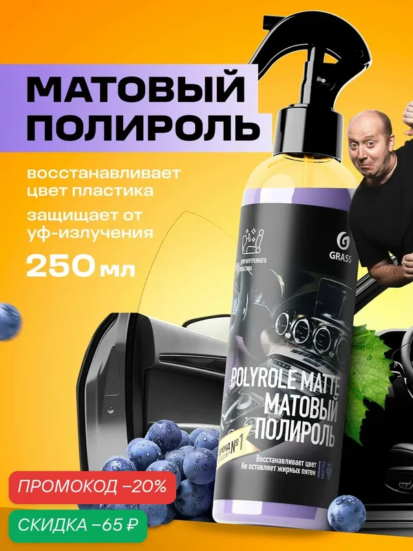 Полироль-очиститель для пластика авто матовый GRASS Polyrole Matte виноград 250 мл — GRASS, скидка по промокоду Яндекс Маркет