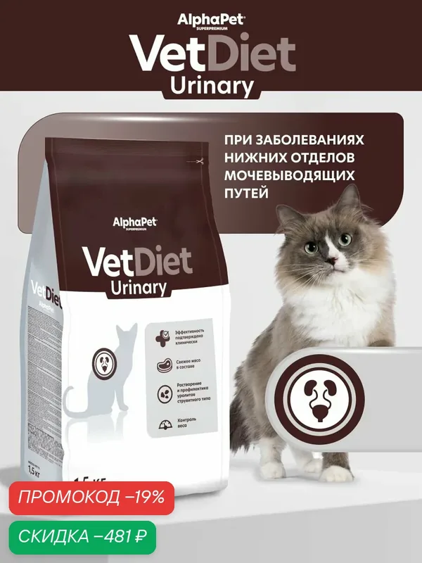 Сухой корм для кошек urinary AlphaPet Vet Diet при МКБ, 1.5 кг — AlphaPet, скидка по промокоду Яндекс Маркет