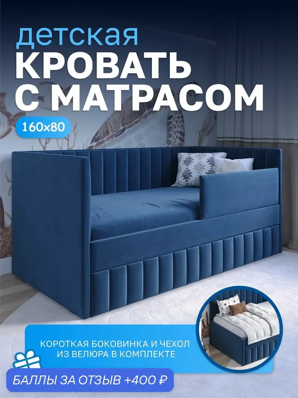 Кровать детская 160х80 с матрасом, кровать Dreams с бортиком, износостойкий велюр, цвет синий — Dreams, 400 баллов за отзыв Яндекс Маркет
