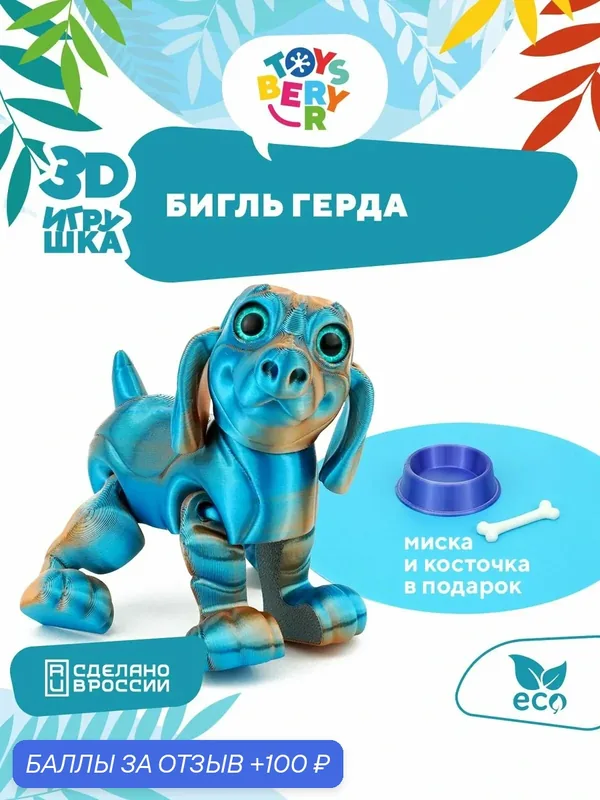 Подвижная 3D игрушка с аксессуарами для детей и взрослых собака Бигль Герда — TOYSBERRY, 100 баллов за отзыв Яндекс Маркет