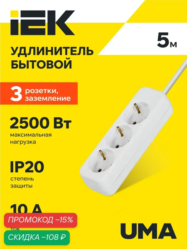 Удлинитель бытовой IEK UMA У03, 3 розетки 2P+PE, 5м, 10А, 2500Вт, белый, IP20, шторки, заземление — IEK, скидка по промокоду Яндекс Маркет