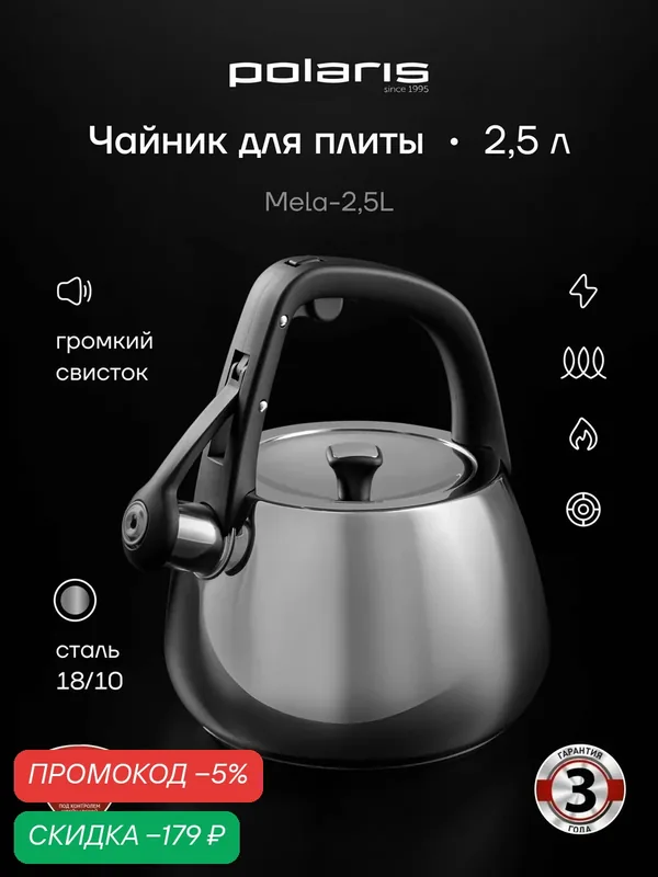 POLARIS Чайник со свистком Mela-2, 5L для газовой и индукционной плиты, 2, 5 литра — Polaris, скидка по промокоду Яндекс Маркет