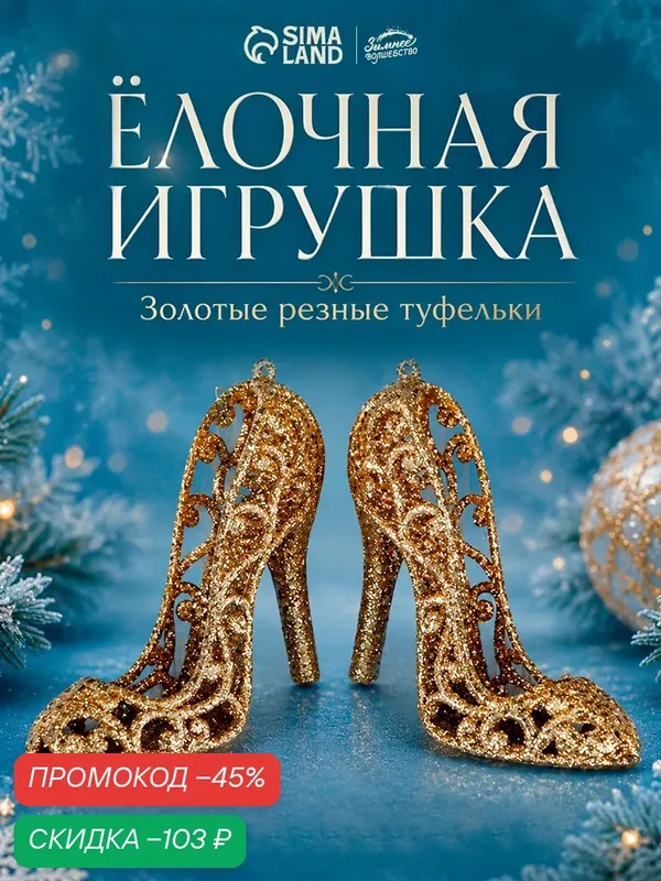 Ёлочная игрушка «Зимнее волшебство. Туфельки» пластик, 7×6 см, золото — Зимнее волшебство, скидка по промокоду Яндекс Маркет