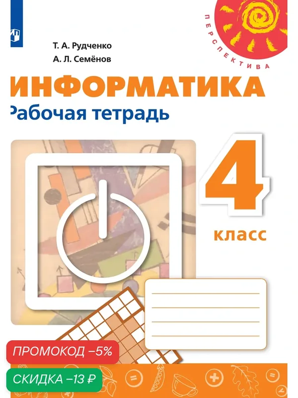 Информатика. Рабочая тетрадь. 4 класс — Просвещение, скидка по промокоду Яндекс Маркет