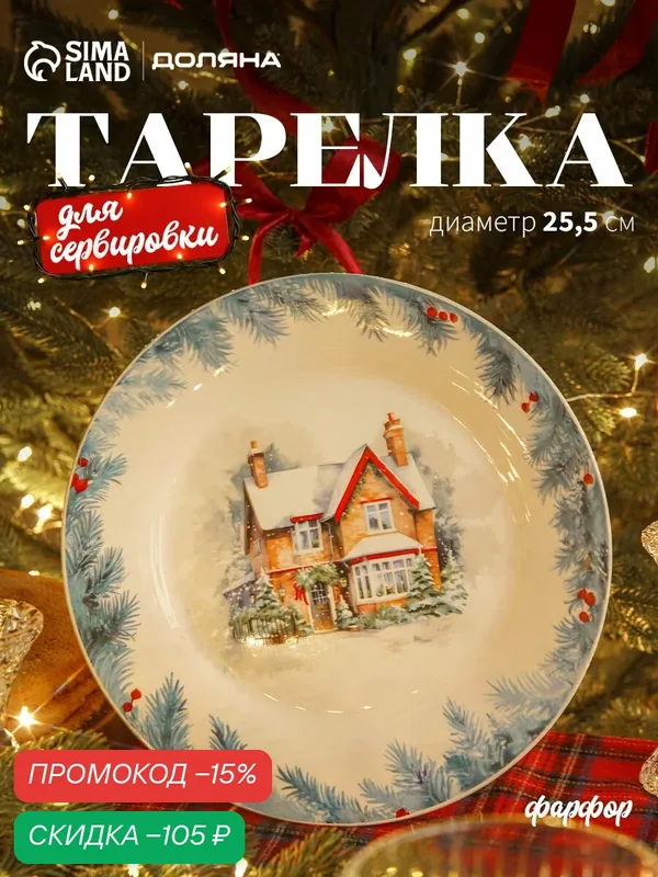 Тарелка новогодняя Доляна «Зимний вечер», d=25.5 см, фарфор, белая — Доляна, скидка по промокоду Яндекс Маркет