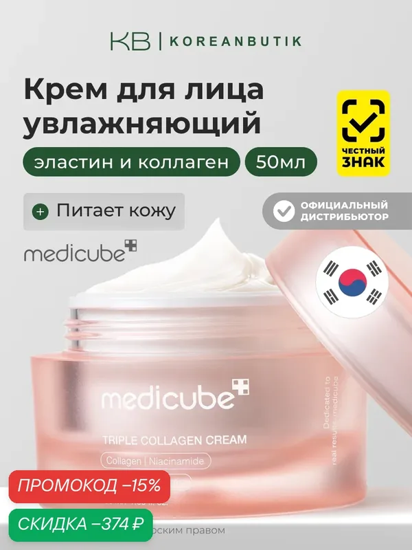 Крем с тройным коллагеновым комплексом | Medicube TRIPLE COLLAGEN CREAM 4.0 50ml — Medicube, скидка по промокоду Яндекс Маркет