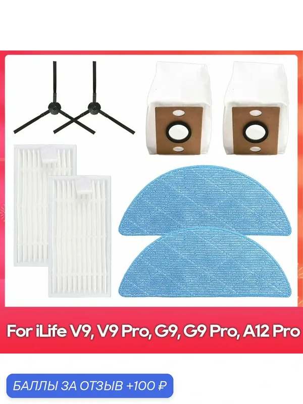 Подходит для (iLife V9 Pro, G9 Pro, A12 Pro) аксессуары для робота-пылесоса: боковая щётка, фильтр, салфетка для мытья пола, пылесборник. — ROMIKY, 100 баллов за отзыв Яндекс Маркет