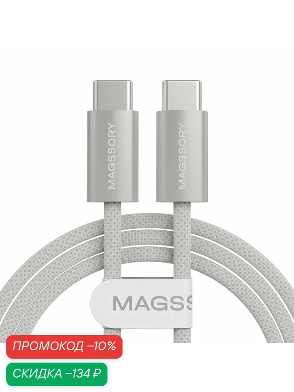 Нейлоновый кабель type-c с быстрой зарядкой 60 W 1.5м — Magssory, скидка по промокоду Яндекс Маркет