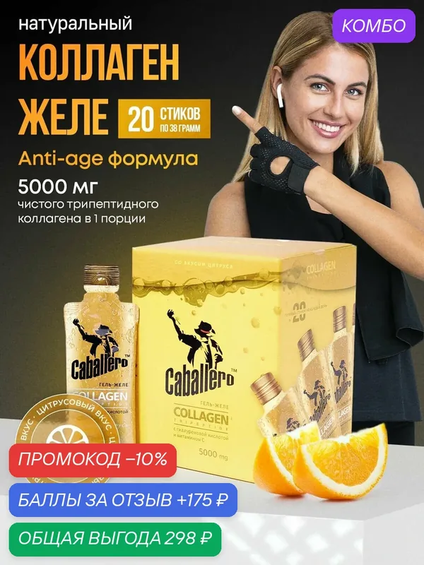 Коллаген гель-желе Caballero с гиалуроновой кислотой и витамином С со вкусом Цитруса (20 стиков (саше) по 38г) — промокод и 175 баллов за отзыв Яндекс Маркет