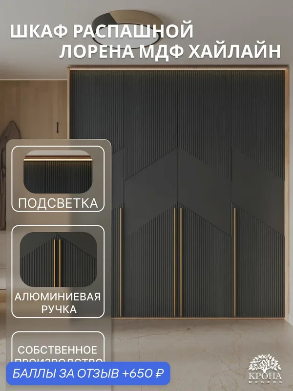 Шкаф распашной Лорена МДФ с подсветкой — 4.3 (Хайлайн), дуб-крафт золотой/антрацит, 210Х50Х200, 4 двери, 12 полок, для гостиной — Крона Мебель, 650 баллов за отзыв Яндекс Маркет