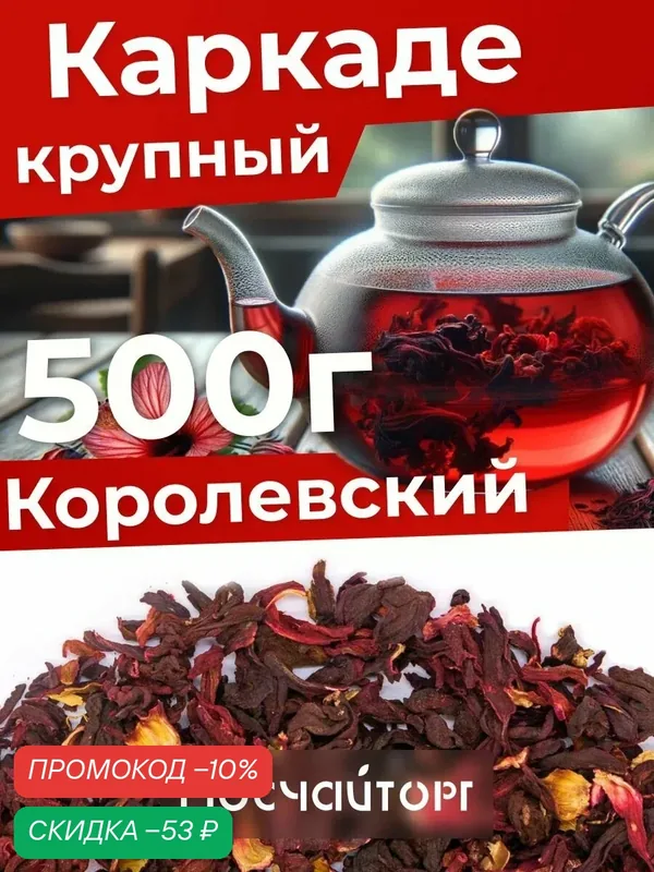 Каркаде чай листовой красный цельный, 500 г крупнолистовой Нигерия — Мосчайторг, скидка по промокоду Яндекс Маркет
