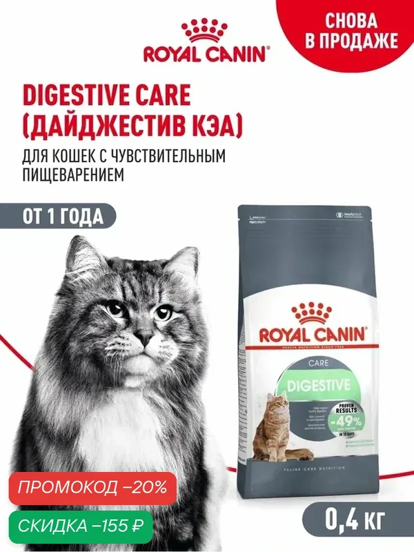 Сухой корм для кошек Royal Canin Digestive Care при чувствительном пищеварении, 400 г — Royal Canin, скидка по промокоду Яндекс Маркет