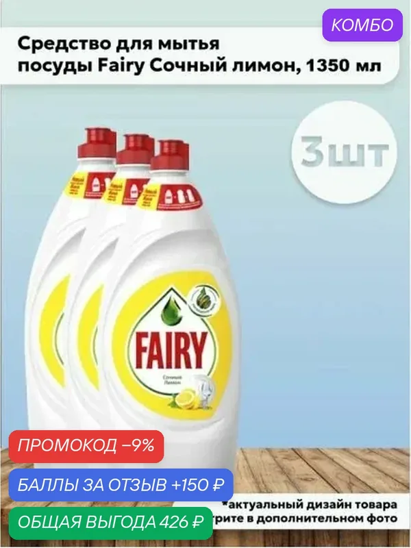 Набор 3 шт Fairy Сочный лимон Средство для мытья посуды, 1, 35 л — промокод и 150 баллов за отзыв Яндекс Маркет