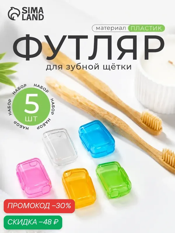 Набор футляров для зубной щётки, 5 шт, 4×2×1.7 см, пластик, микс — Сима-ленд, скидка по промокоду Яндекс Маркет