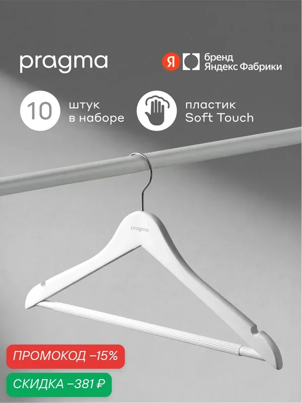 Набор пластиковых вешалок-плечиков Pragma Gipto 10 шт, снежный белый — Pragma, скидка по промокоду Яндекс Маркет