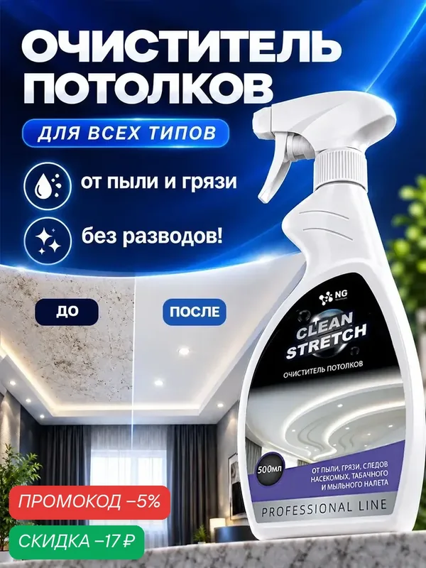 Очиститель натяжных потолков, универсальное моющее средство NG015 0.5л — NovelGuard, скидка по промокоду Яндекс Маркет