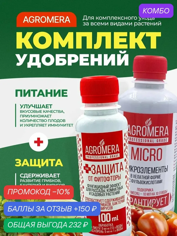 Комплект из двух удобрений Agromera для защиты от фитофторы и комплексной подкормки — MERA, промокод и 150 баллов за отзыв Яндекс Маркет