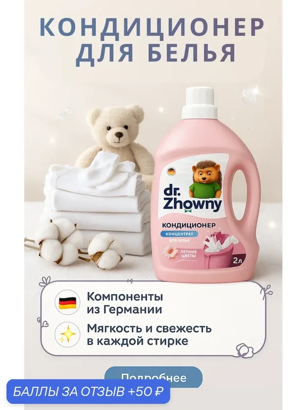 Кондиционер для белья Dr. Zhowny "Летние Цветы", для всех типов ткани, 2л — dr.Zhowny, 50 баллов за отзыв Яндекс Маркет
