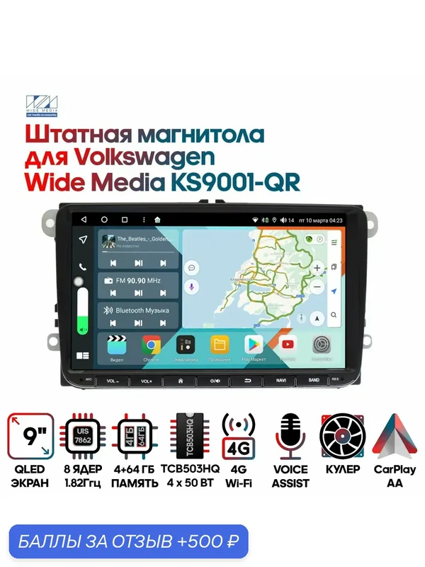 Магнитола Volkswagen / 9 дюймов, 4/64GB, 8 ядер, DSP, 4G, Android 10 / Wide Media — Wide Media, 500 баллов за отзыв Яндекс Маркет