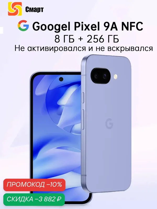 Смартфон Google Pixel 9A 5G NFC 8+256 48 МП Основная камера с разрешением Батарея емкостью 5100 мАч — Google, скидка по промокоду Яндекс Маркет